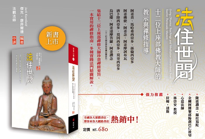 [新書上市]《法住世間：十二位上座部佛教大師的教示與禪修指導》