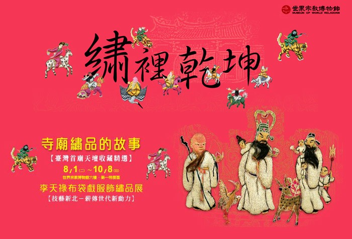 8/1-10/8「繡裡乾坤－寺廟繡品的故事」、「李天祿布袋戲展演－戲偶服飾繡品展」特展，歡迎參觀！