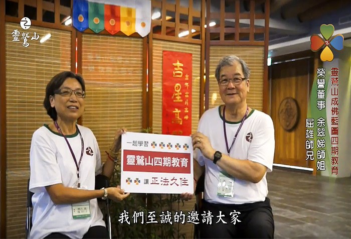 我的轉換 帶動了我的家庭 榮譽董事--余翠娣師姐、屈雄師兄分享