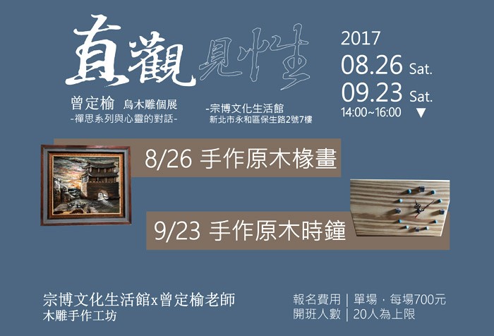 8/26、9/23宗博文化生活館 曾定榆老師--木雕手作工坊