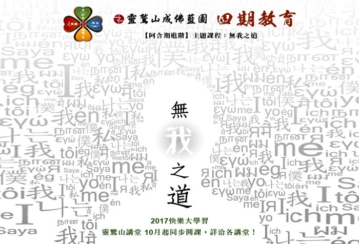 【阿含期進階】主題課程：無我之道