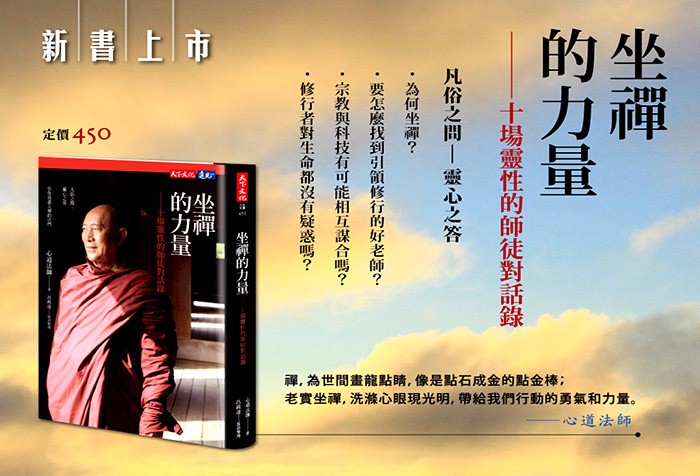 《坐禪的力量》 新書上市