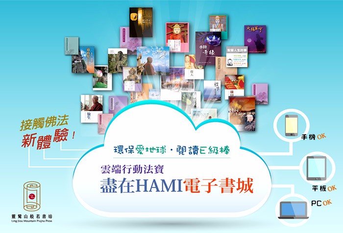 [行動閱讀 全新體驗] 靈鷲山電子書 我的佛法雲端書庫