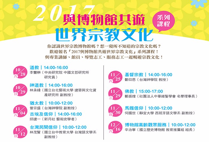 10/28~12/16「與博物館共遊世界宗教文化」系列課程