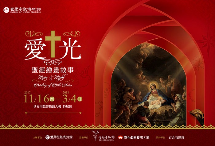 11/16世界宗教博物館「愛與光—聖經繪畫故事」特展開展