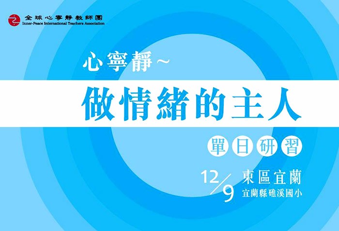 12/09【心寧靜～做情緒的主人】教師單日研習