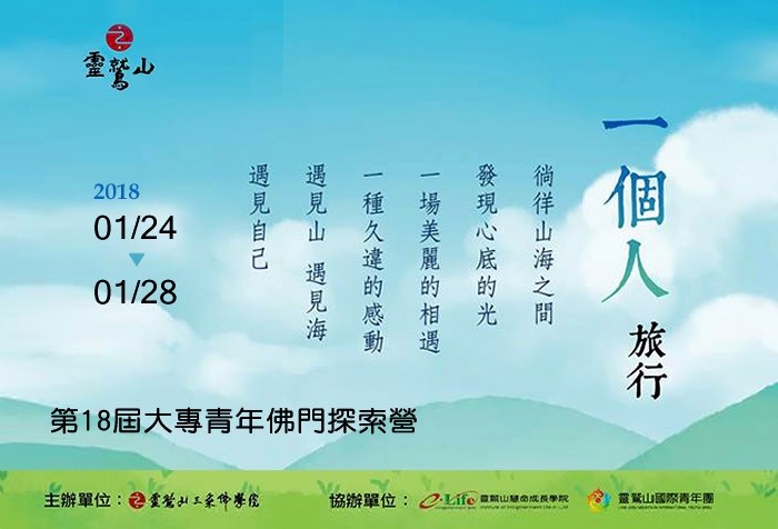 【一個人旅行】第18屆大專青年佛門探索營開始報名！