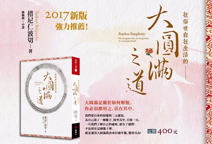 《在俗世自在生活的大圓滿之道》2017新版上市