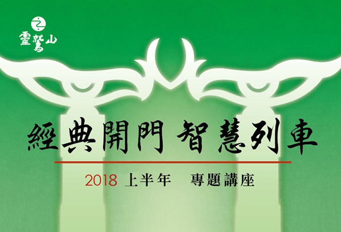 【慧命成長學院】01/27(六)《地藏經》經典專題講座 邀您一起來深入經藏 歡迎報名！
