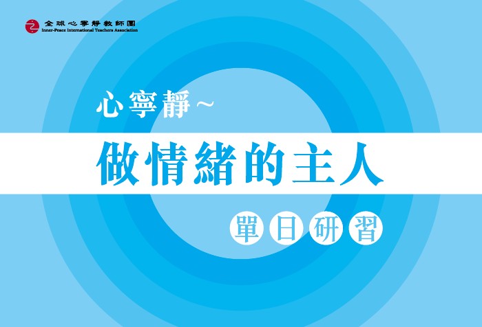 5/26、6/2 【心寧靜～做情緒的主人】教師單日研習