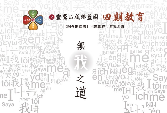 1/11起 【阿含期進階】主題課程：無我之道 (後四堂)