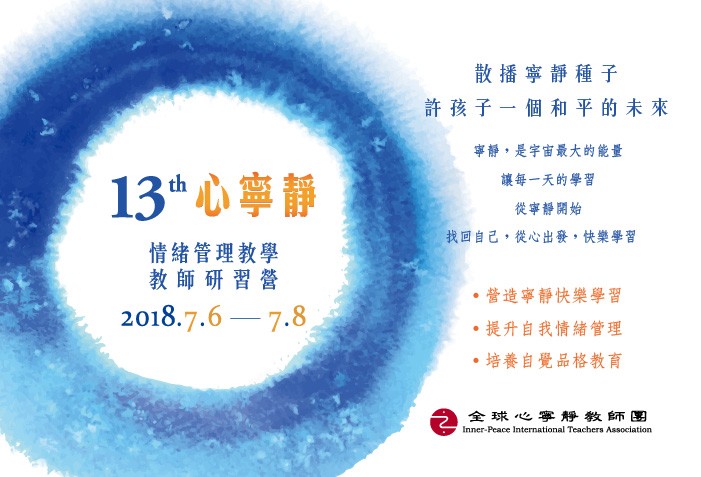 7/6-7/8 第十三期【心寧靜~情緒管理教學】教師研習營