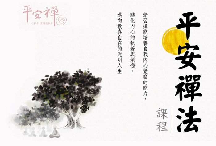 平安禪法課程(全年度) 歡迎與各區講堂報名，一起沉澱、充電再出發!!