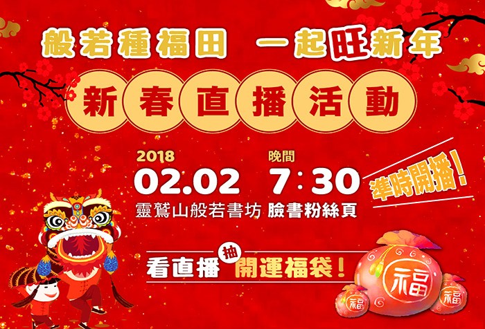 2/2 來靈鷲山般若書坊粉絲團 看新春直播抽開運福袋！