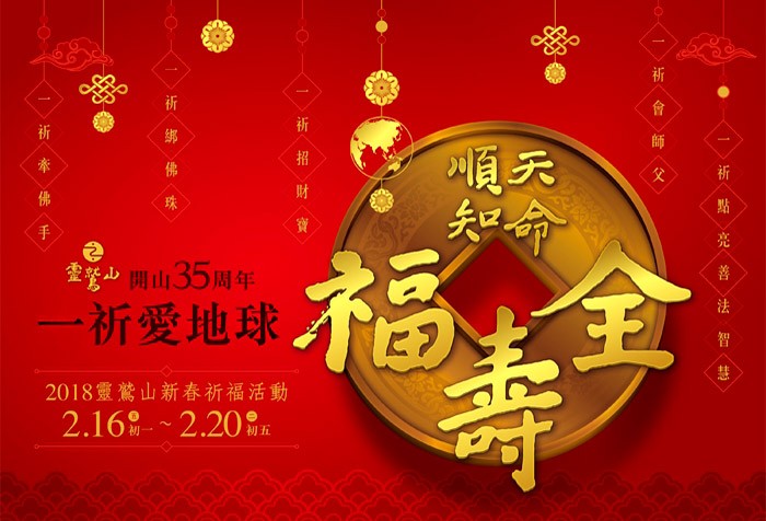 2/16-2/20 靈鷲山新春祈福活動「一祈愛地球」 歡迎大家回山 同霑法喜 新春吉祥
