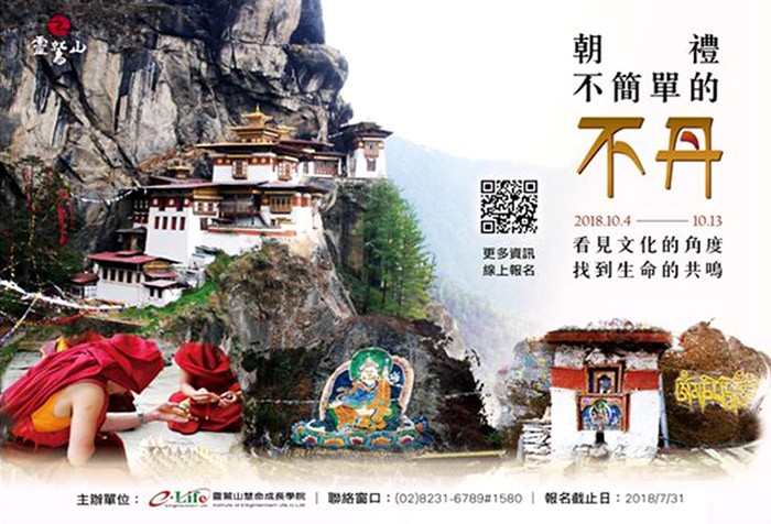 10/04~10/13 靈鷲山【朝禮不簡單的不丹】朝聖旅行 即日起報名!