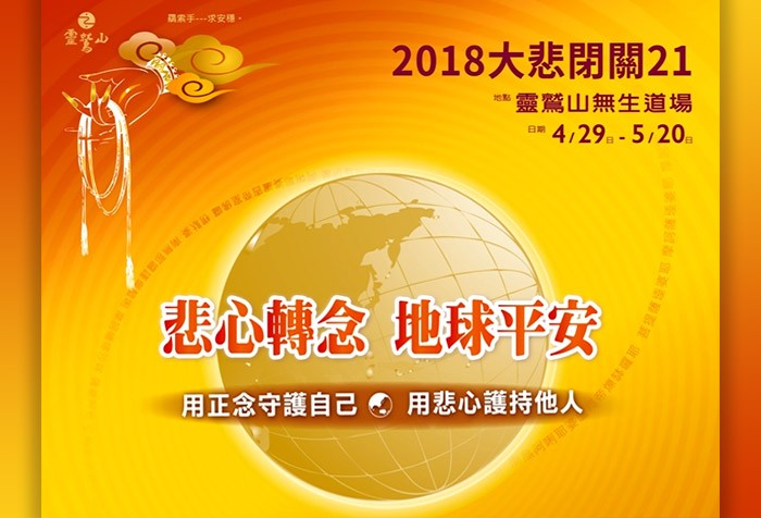 4/29-5/20 靈鷲山大悲閉關21 竭誠邀請您一起參與殊勝法會