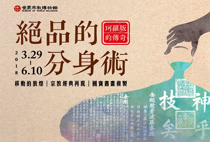 「絕品的分身術」特展--移動的敦煌 宗教經典再現 國寶書畫複製