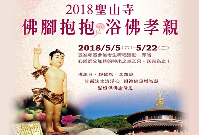 與佛結緣 聖山寺邀民眾「浴佛、孝親、抱佛腳」