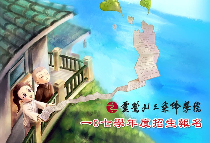 靈鷲山三乘佛學院 一0七學年度招生報名(簡章)