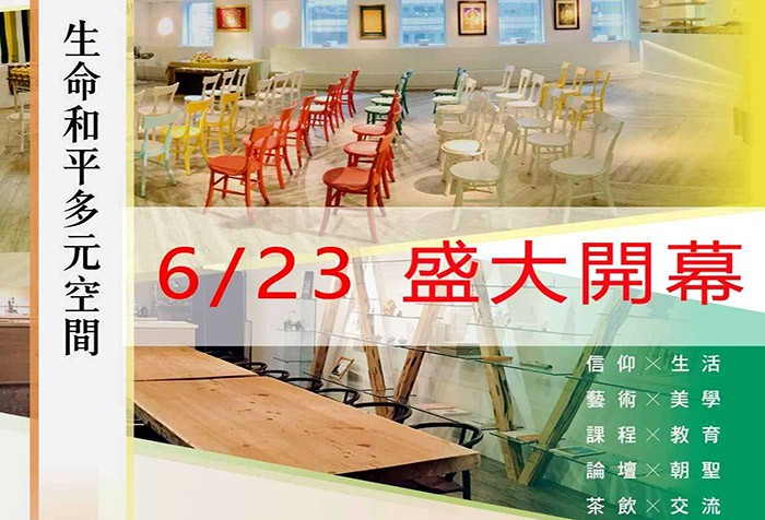 6/23 生命和平多元空間 在世界宗教博物館開幕