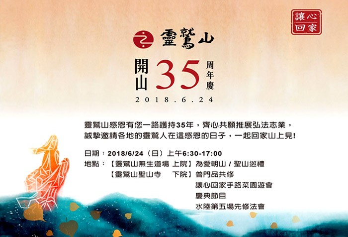 靈鷲山35周年 6/24千人祈福 為愛朝山 讓心回家
