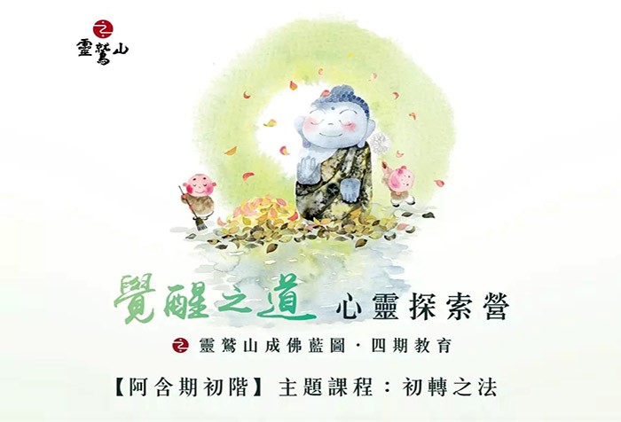 6/15-6/17 馬來西亞柔佛【阿含期初階】主題課程：初轉之法 覺醒之道心靈探索營