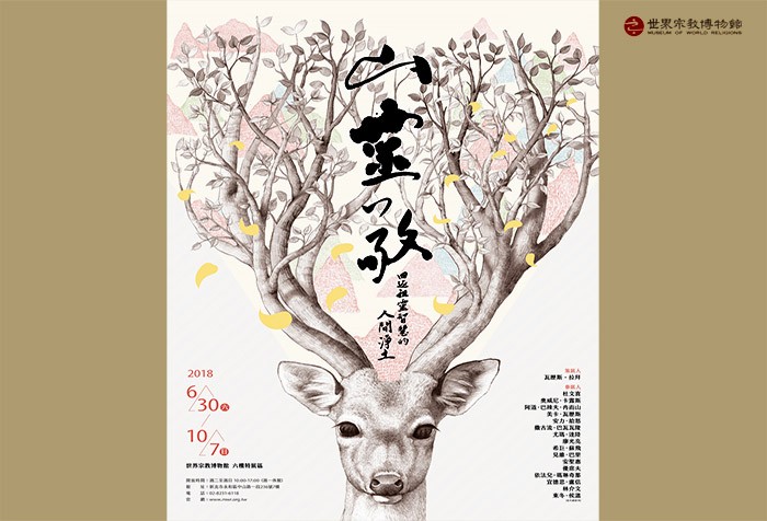 6/30-10/7「山．靈．敬--回返祖靈智慧的人間淨土」特展 為您開啟一扇自我生命的視窗