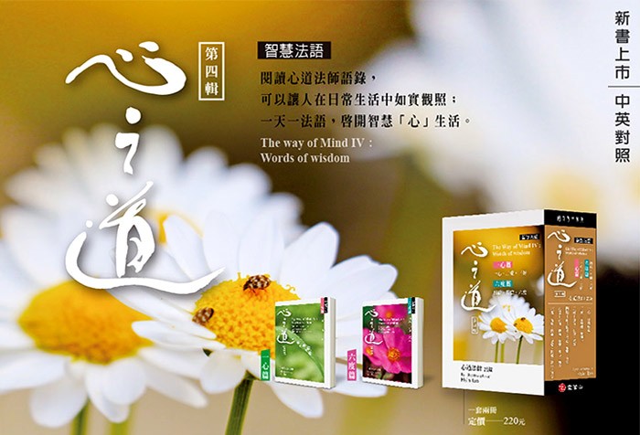《心之道智慧法語》第四輯：一心篇、六度篇(中英對照) 新書上市