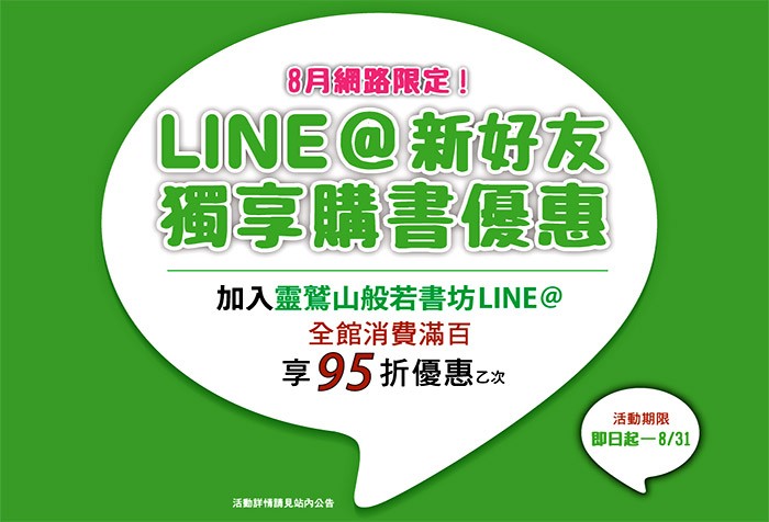 靈鷲山般若書坊 8月網路限定_LINE@新好友獨享購書優惠