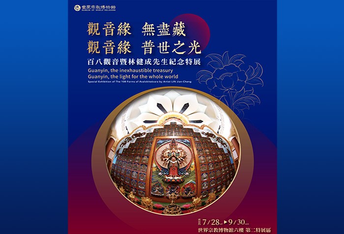 觀音緣‧無盡藏 觀音緣‧普世之光-百八觀音與林健成先生紀念特展