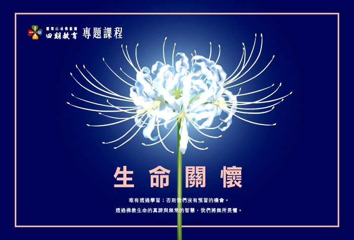 《四期教育專題課程》生命關懷