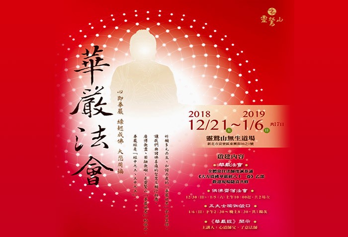 2018/12/21-2019/01/06 靈鷲山「華嚴法會」開始報名