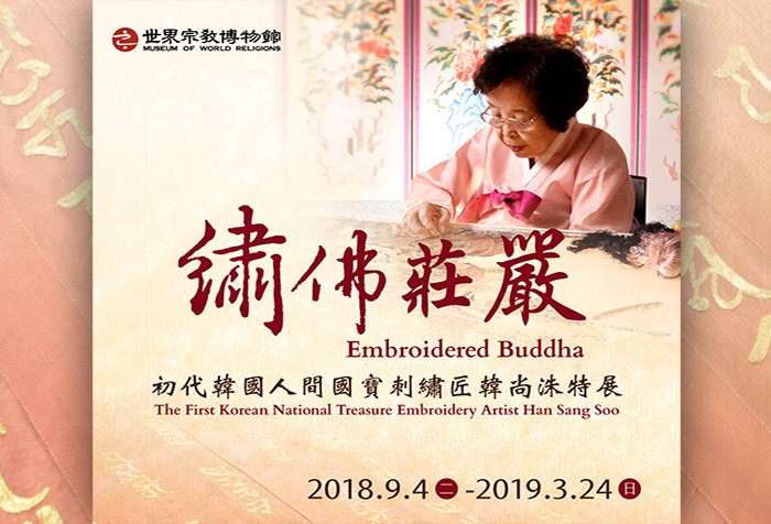 繡佛莊嚴--初代韓國人間國寶刺繡匠韓尚洙特展