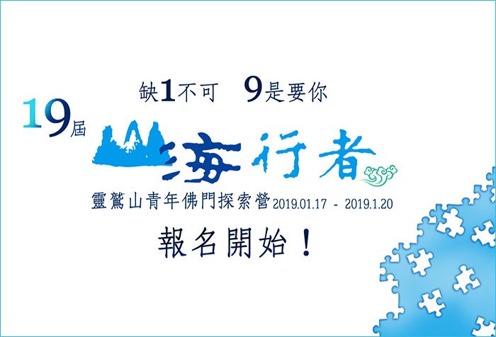 2019/01/17-20 第19屆靈鷲山「山海行者」青年佛門探索營 開始報名！