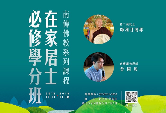 11/11-18《南傳佛教系列課程》在家居士必修學分班 歡迎踴躍報名上課