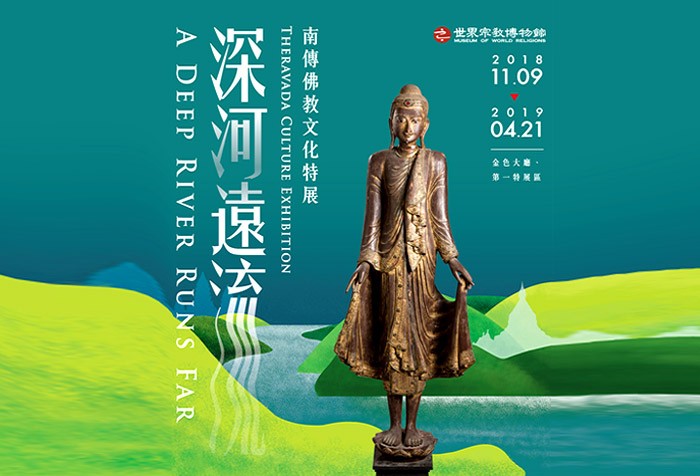 深河遠流--南傳佛教文化特展 【2018典藏特展】
