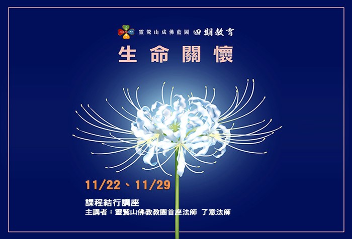 11/29《四期教育專題課程》生命關懷 課程圓滿日講座 歡迎講堂報名上課！