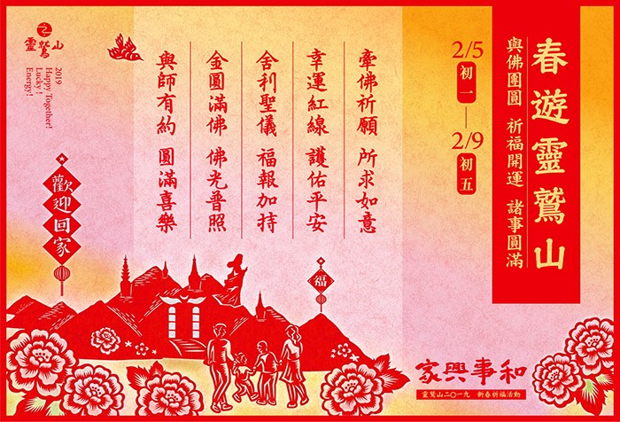2/5~2/9 春遊靈鷲山 與佛團圓 祈福開運 諸事圓滿