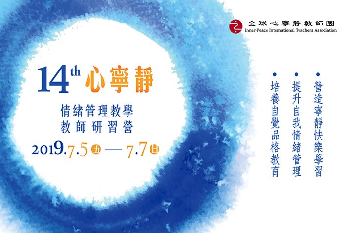7/5-7/7 第十四期【心寧靜~情緒管理教學】教師研習營