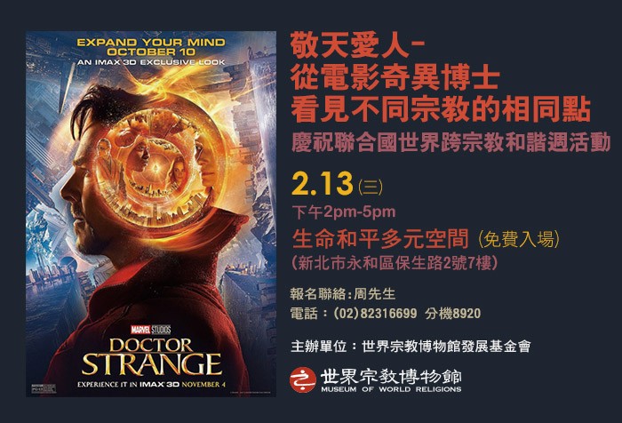 2/13「敬天愛人--從電影奇異博士看見不同宗教的相同點」電影觀賞座談活動