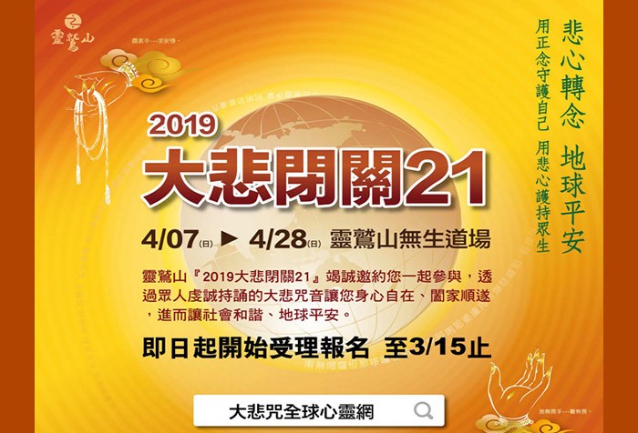 2019大悲閉關開始報名 用慈悲翻轉無盡的能量
