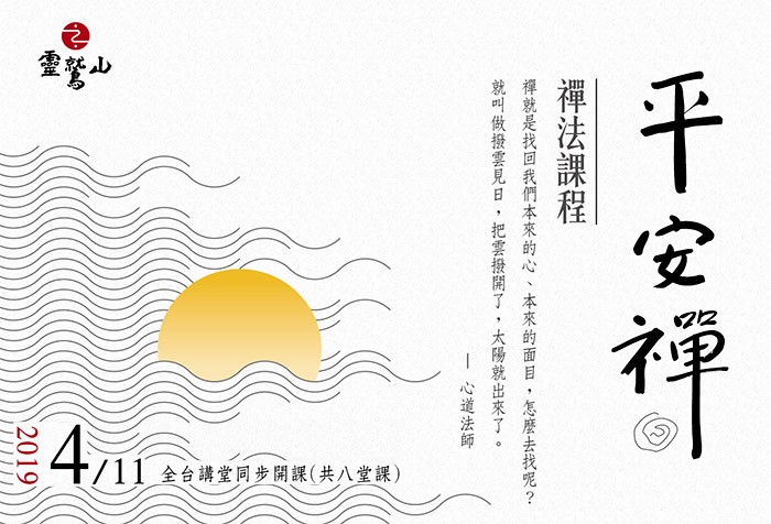 「平安禪法課程」 4月11日起全臺講堂同步開課