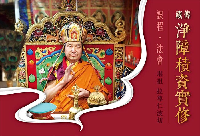 藏傳「淨障．積資」實修課程--淨除障礙，積聚福德資糧
