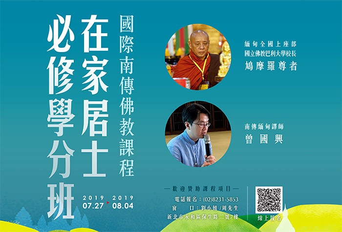 7/27-8/04 第二屆「國際南傳佛教課程」在家居士必修學分班 敬邀報名