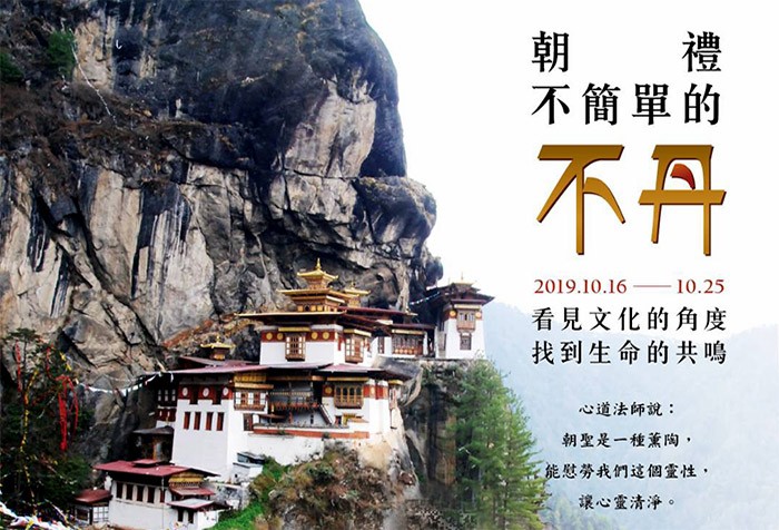 10/16~10/25【朝禮不簡單的不丹】看見文化的角度 找到生命的共鳴