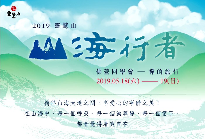 5/18-19「山海行者」佛營同學會--禪的旅行 歡迎邀請新夥伴參加!!