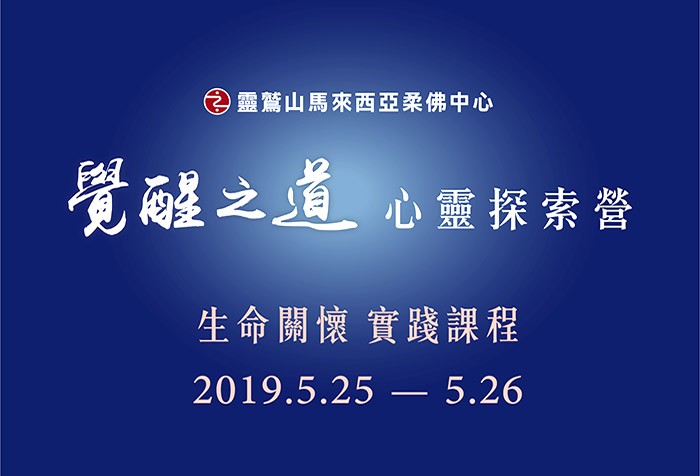 5/25-5/26覺醒之道 心靈探索營—馬來西亞．柔佛