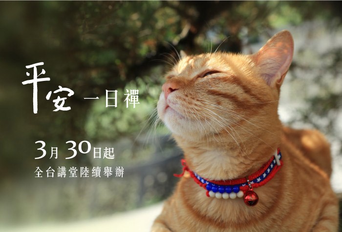 2019上半年 「平安一日禪」 各地講堂開課中