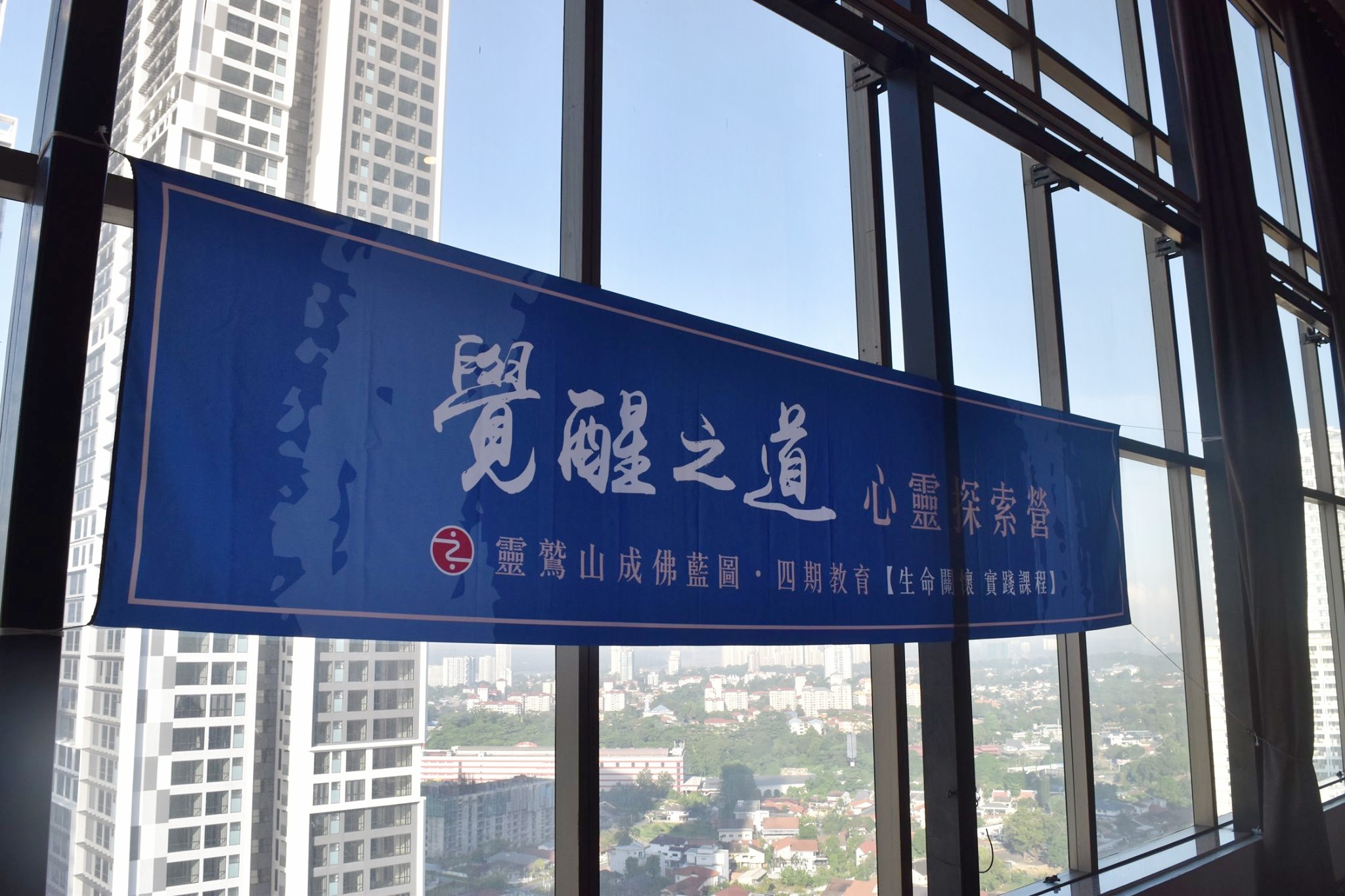 馬來西亞柔佛「覺醒之道 心靈探索營」：生命關懷實踐課程